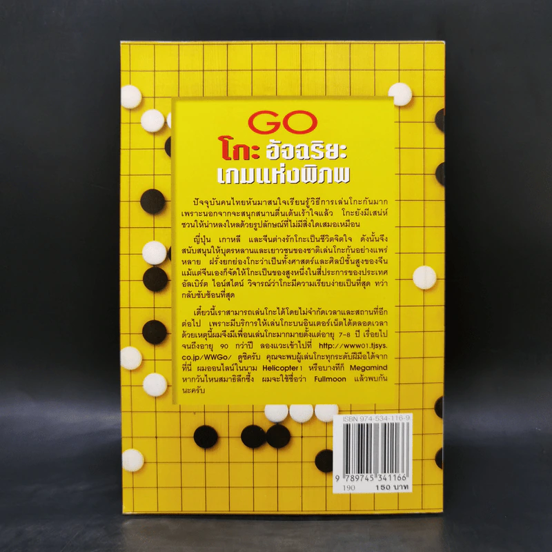 Go โกะ อัจฉริยะเกมแห่งพิภพ - วันชัย ประชาเรืองวิทย์ รูปที่ 2