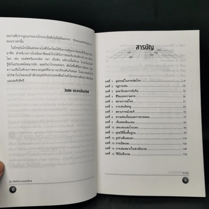 Go โกะ อัจฉริยะเกมแห่งพิภพ - วันชัย ประชาเรืองวิทย์ รูปที่ 9