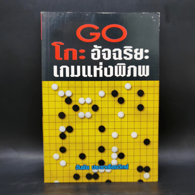 Go โกะ อัจฉริยะเกมแห่งพิภพ - วันชัย ประชาเรืองวิทย์ รูปที่ 1