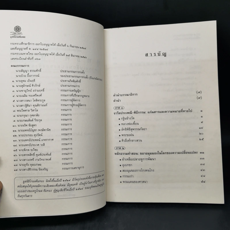 พุทธศาสนาในความเปลี่ยนแปลงของสังคมไทย - นิธิ เอียวศรีวงศ์ รูปที่ 9