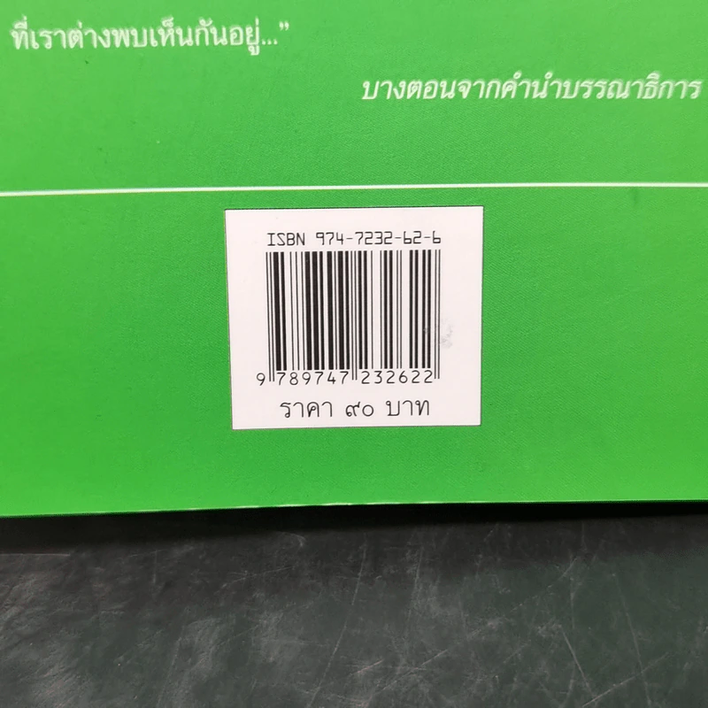 พุทธศาสนาในความเปลี่ยนแปลงของสังคมไทย - นิธิ เอียวศรีวงศ์ รูปที่ 14