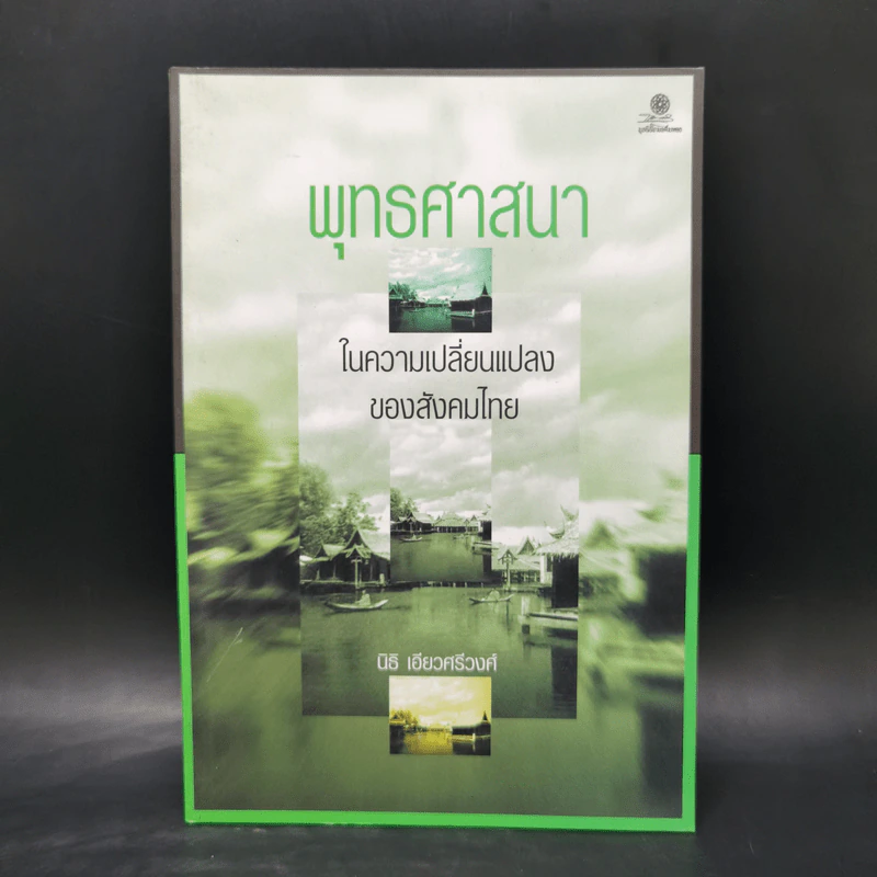 พุทธศาสนาในความเปลี่ยนแปลงของสังคมไทย - นิธิ เอียวศรีวงศ์ รูปที่ 1