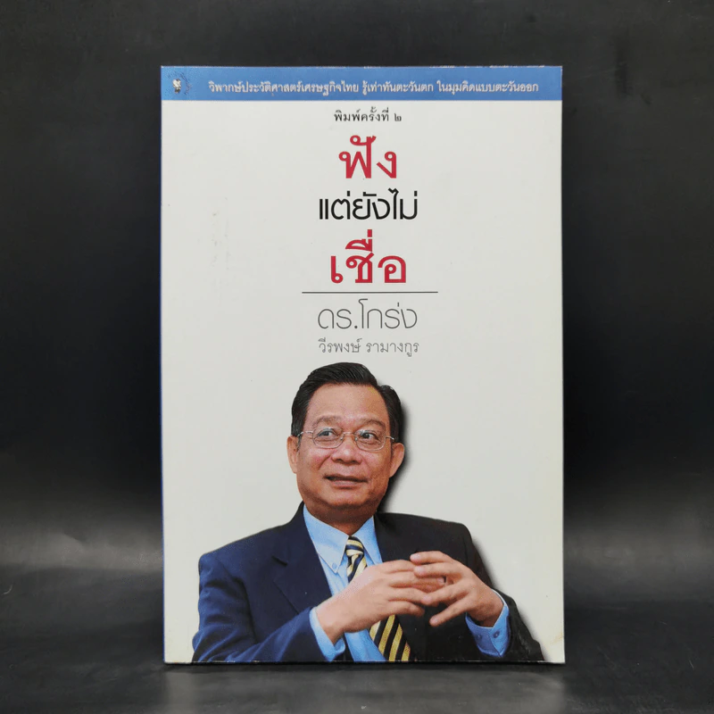 ฟังแต่ยังไม่เชื่อ - ดร.โกร่ง วีรพงษ์ รามางกูร รูปที่ 1