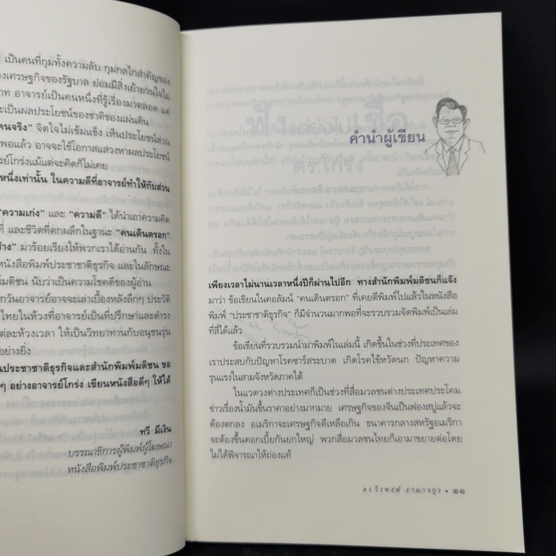 ฟังแต่ยังไม่เชื่อ - ดร.โกร่ง วีรพงษ์ รามางกูร รูปที่ 10