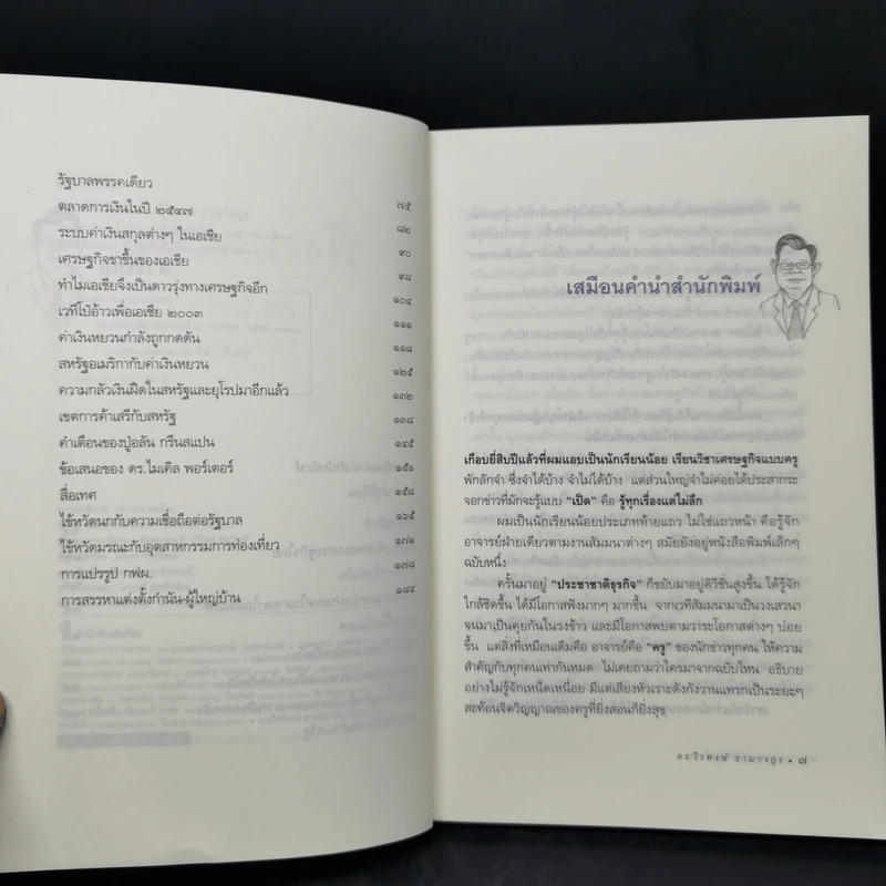ฟังแต่ยังไม่เชื่อ - ดร.โกร่ง วีรพงษ์ รามางกูร รูปที่ 9