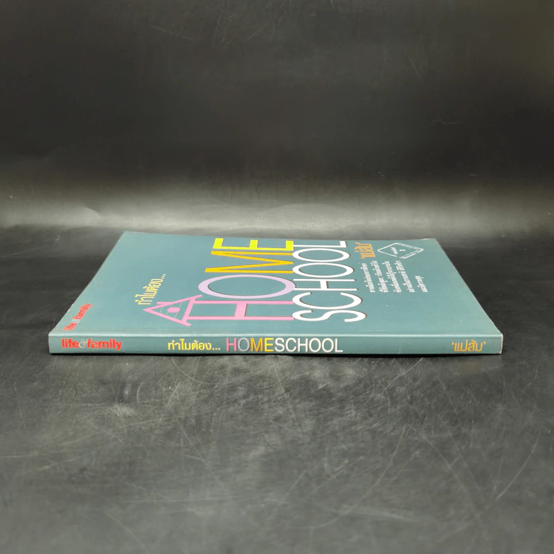 ทำไมต้อง Home School - แม่ส้ม รูปที่ 3