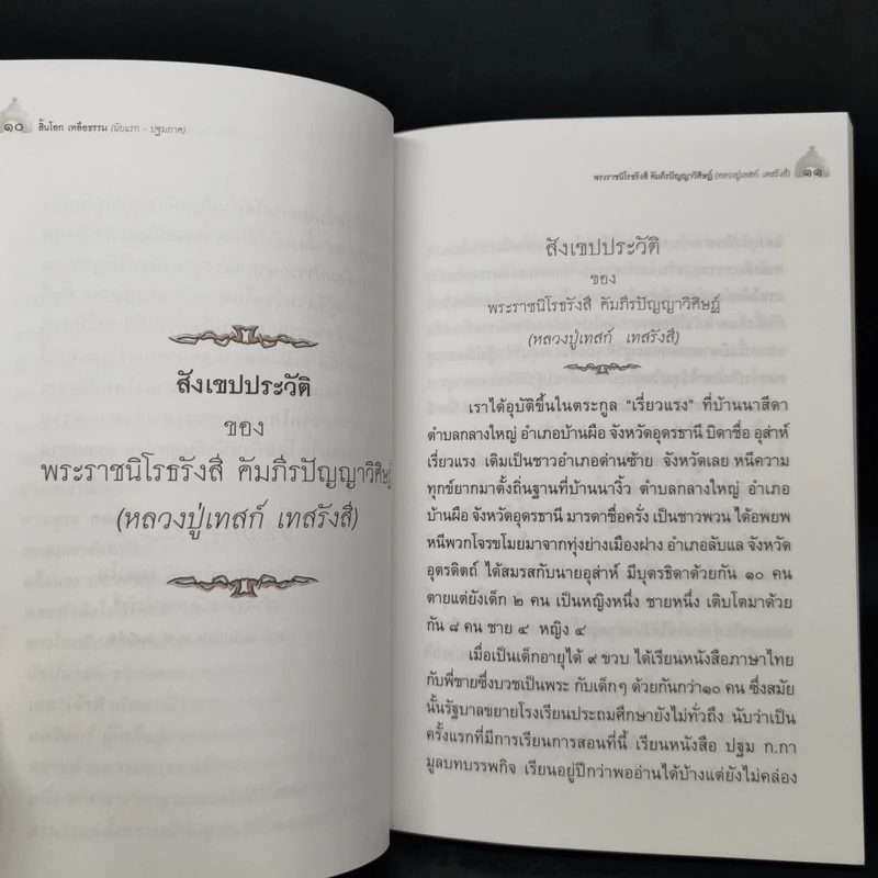 สิ้นโลก เหลือธรรม - หลวงปู่เทสก์ เทสรังสี รูปที่ 9