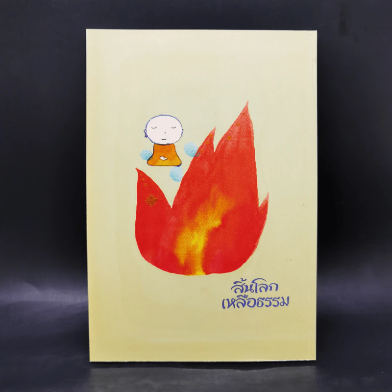 สิ้นโลก เหลือธรรม - หลวงปู่เทสก์ เทสรังสี รูปที่ 2
