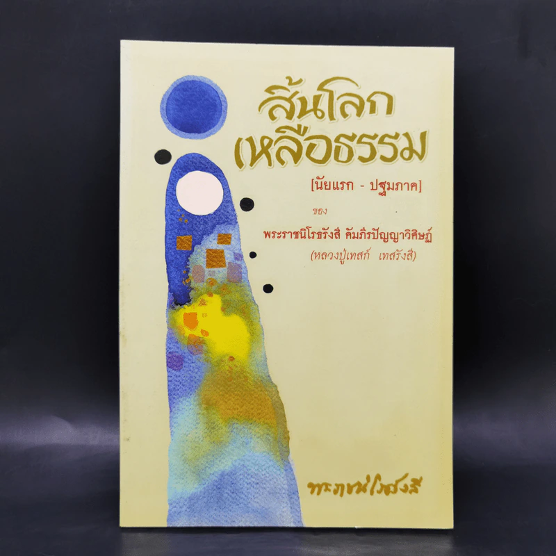 สิ้นโลก เหลือธรรม - หลวงปู่เทสก์ เทสรังสี รูปที่ 1