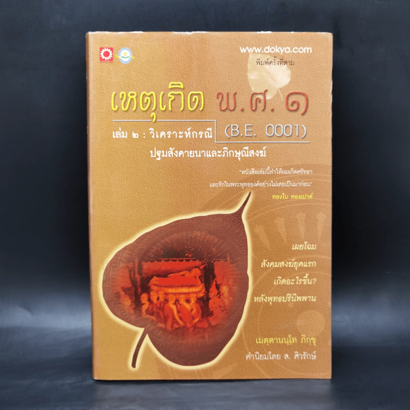เหตุเกิด พ.ศ.1 เล่ม 2 : วิเคราะห์กรณี ปฐมสังคายนาและภิกษุณีสงฆ์ - เมตตานนโท ภิกขุ รูปที่ 1