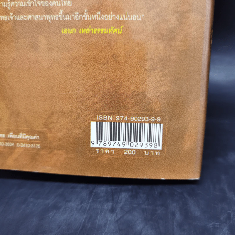 เหตุเกิด พ.ศ.1 เล่ม 2 : วิเคราะห์กรณี ปฐมสังคายนาและภิกษุณีสงฆ์ - เมตตานนโท ภิกขุ รูปที่ 11