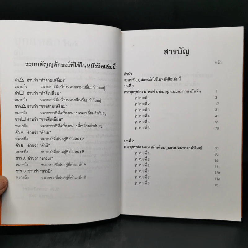 GO บุกแหลก 1 ศาสตร์แห่งการจู่โจมและปกป้องมุม - วันชัย ประชาเรืองวิทย์ รูปที่ 9
