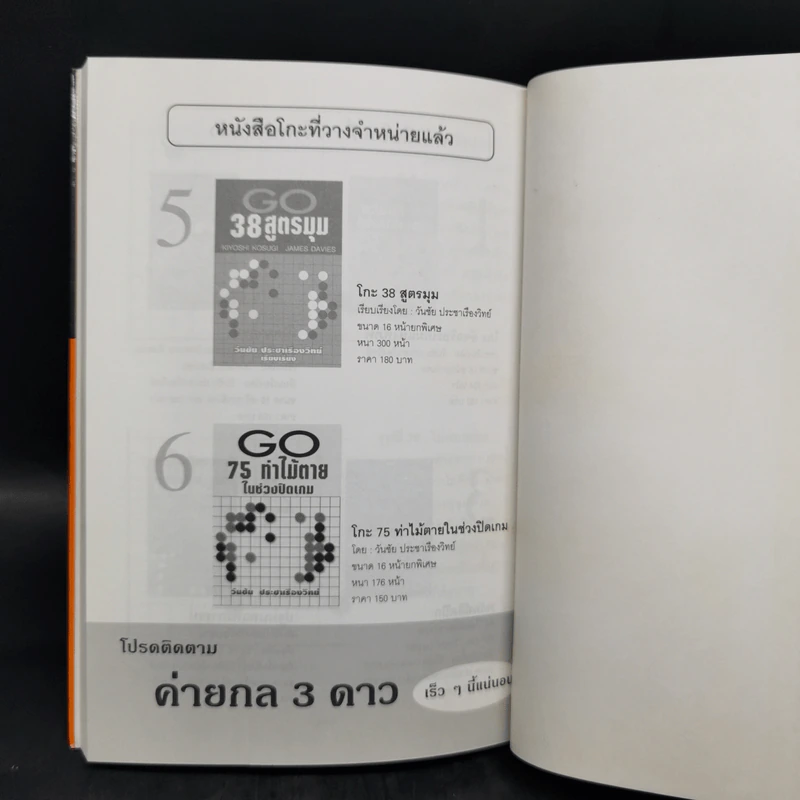 GO บุกแหลก 1 ศาสตร์แห่งการจู่โจมและปกป้องมุม - วันชัย ประชาเรืองวิทย์ รูปที่ 12