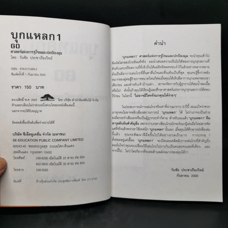 GO บุกแหลก 1 ศาสตร์แห่งการจู่โจมและปกป้องมุม - วันชัย ประชาเรืองวิทย์ รูปที่ 8
