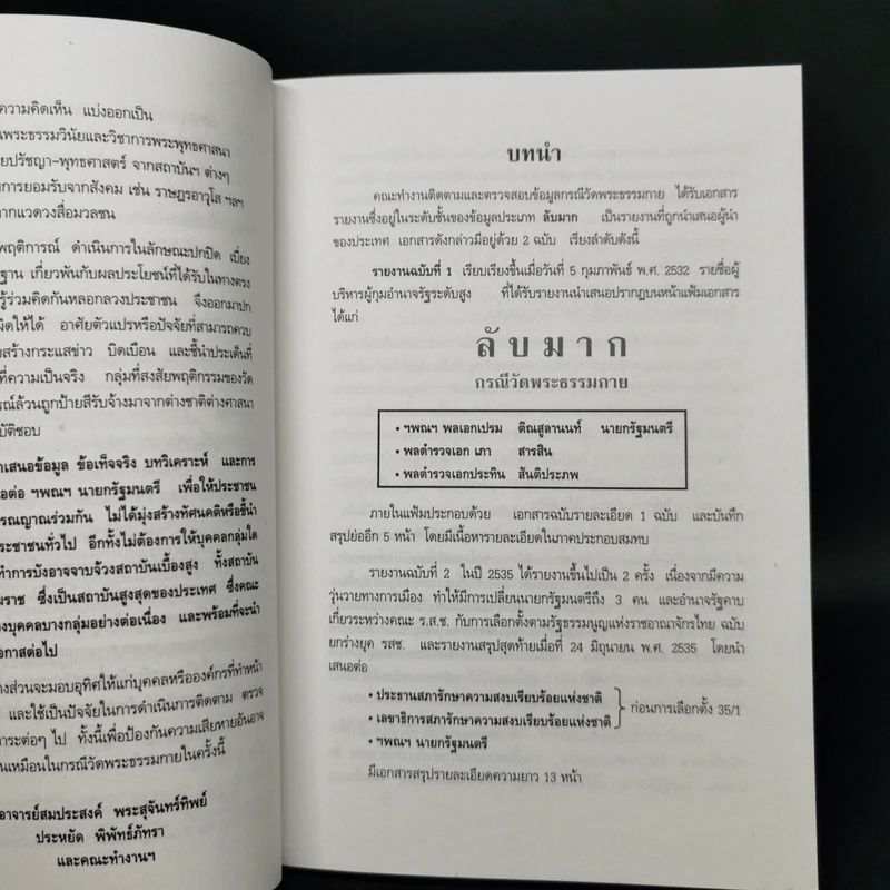 แฟ้มคดีธรรมกาย เล่มที่ 1 - ลับมาก กรณีวัดพระธรรมกาย รูปที่ 9