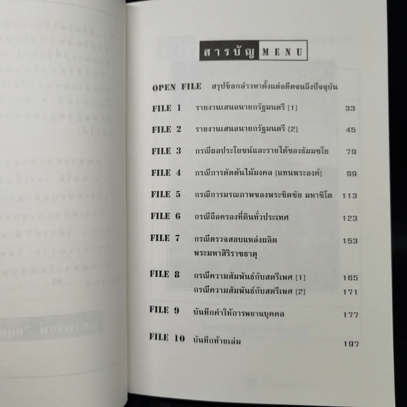 แฟ้มคดีธรรมกาย เล่มที่ 1 - ลับมาก กรณีวัดพระธรรมกาย รูปที่ 10