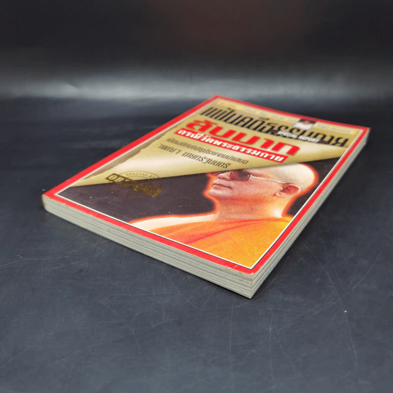 แฟ้มคดีธรรมกาย เล่มที่ 1 - ลับมาก กรณีวัดพระธรรมกาย รูปที่ 7