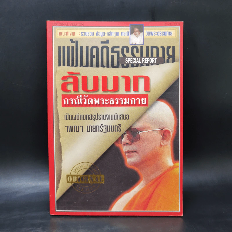 แฟ้มคดีธรรมกาย เล่มที่ 1 - ลับมาก กรณีวัดพระธรรมกาย รูปที่ 1