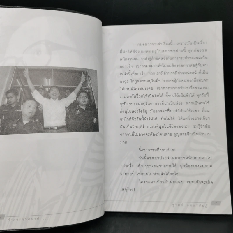 คำสารภาพบาป - ชูวิทย์ กมลวิศิษฎ์ รูปที่ 9