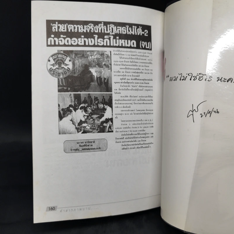 คำสารภาพบาป - ชูวิทย์ กมลวิศิษฎ์ รูปที่ 10