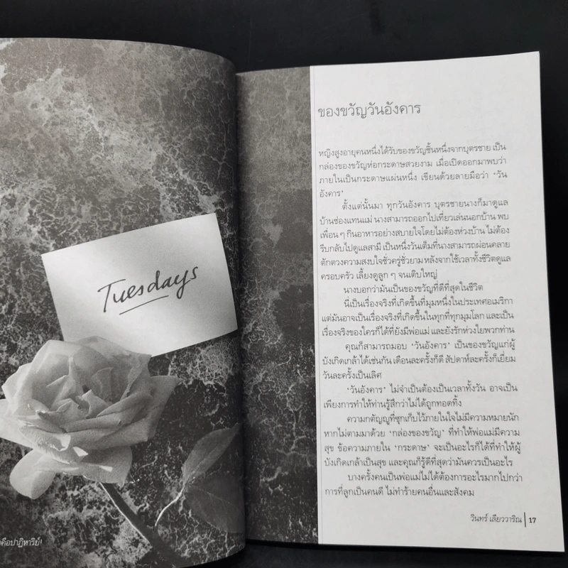ชีวิตคือปาฏิหาริย์! - วินทร์ เลียววาริณ รูปที่ 12