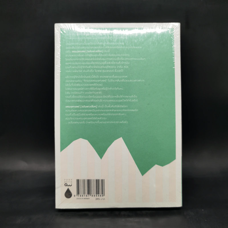 Economics เศรษฐศาสตร์ (ฉบับทางเลือก) - Ha-Joon Chang (ฮาจุน ชาง) รูปที่ 2