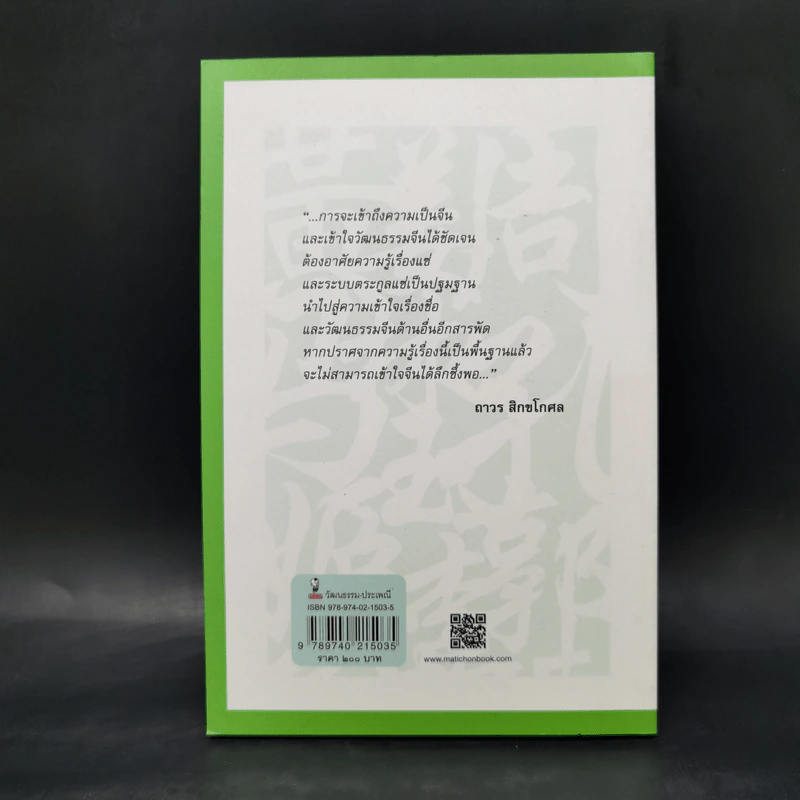ชื่อแซ่ และระบบตระกูลแซ่ - ถาวร สิกขโกศล รูปที่ 2