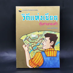 วิถีแห่งเซียน หุ้นห่านทองคำ - เทพ รุ่งธนาภิรมย์ รูปที่ 1