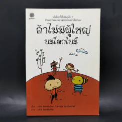 ถ้าไม่มีผู้ใหญ่บนโลกใบนี้ - เวนิช มิตรสันเทียะ, สงฟาง จรุงกิจอนันต