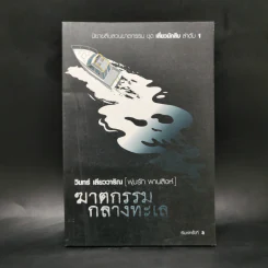 ฆาตกรรมกลางทะเล - วินทร์ เลียววาริณ