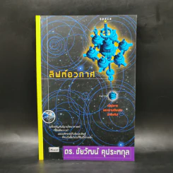 ลิฟต์อวกาศ - ดร.ชัยวัฒน์ คุประตกุล