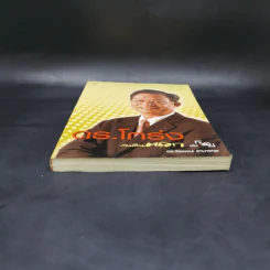 ดร.โกร่ง คนเดินตรอก เล่ม 2 - ดร.วีรพงษ์ รามางกูร รูปที่ 4