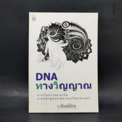 DNA ทางวิญญาณ - ว.วชิรเมธีภิกขุ รูปที่ 1