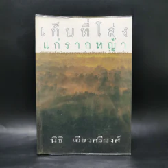 เก็บที่โล่งแก่รากหญ้า - นิธิ เอียวศรีวงศ์ รูปที่ 1