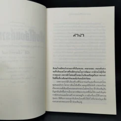 เก็บที่โล่งแก่รากหญ้า - นิธิ เอียวศรีวงศ์ รูปที่ 9