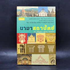 นามาสถาปัตย์ - ดร.เพ็ญสุภา สุขคตะ ใจอินทร์ รูปที่ 1