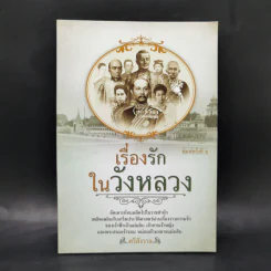 เรื่องรักในวังหลวง - ศรีสังวาล