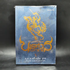 ตามรอยสมเด็จพระนเรศวรมหาราช - ม.จ.ชาตรีเฉลิม ยุคล รูปที่ 1
