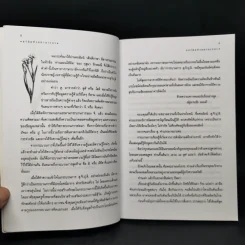 แง่คิดผ่านกาลเวลา - อาจารย์สมศรี สุกุมลนันทน์ รูปที่ 10