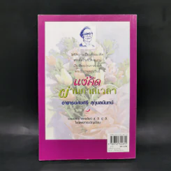 แง่คิดผ่านกาลเวลา - อาจารย์สมศรี สุกุมลนันทน์ รูปที่ 2