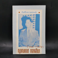 บันทึกความทรงจำ ญาณเดช ทองสิมา รูปที่ 1