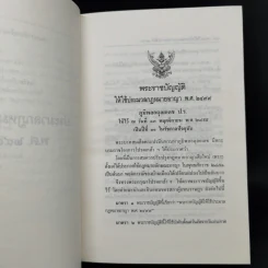 ประมวลกฎหมายอาญา ฉบับสมบูรณ์ แก้ไขเพิ่มเติม พ.ศ.2535 รูปที่ 11