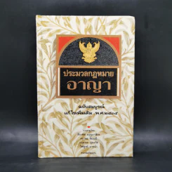 ประมวลกฎหมายอาญา ฉบับสมบูรณ์ แก้ไขเพิ่มเติม พ.ศ.2535