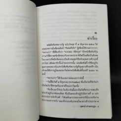 กระบวนการสร้างพยานเท็จ - สุพจน์ ด่านตระกูล รูปที่ 10