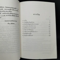 กระบวนการสร้างพยานเท็จ - สุพจน์ ด่านตระกูล รูปที่ 9