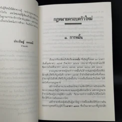 กฎหมายครอบครัวใหม่ - ประดิษฐ์ เอกมณี รูปที่ 10
