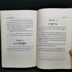 ประมวลกฎหมายแพ่งและพาณิชย์ บรรพ 1-6 ฉบับสมบูรณ์ แก้ไขเพิ่มเติม พ.ศ.2535 รูปที่ 18