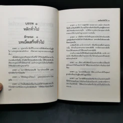 ประมวลกฎหมายแพ่งและพาณิชย์ บรรพ 1-6 ฉบับสมบูรณ์ แก้ไขเพิ่มเติม พ.ศ.2535 รูปที่ 17