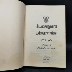 ประมวลกฎหมายแพ่งและพาณิชย์ บรรพ 1-6 ฉบับสมบูรณ์ แก้ไขเพิ่มเติม พ.ศ.2535 รูปที่ 8