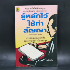 รู้หลักไว้ใช้ทำสัญญา - ศาสตราจารย์ไชยยศ เหมะรัชตะ รูปที่ 1